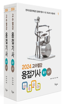 2024 고수열강 용접기사 필기 + 실기