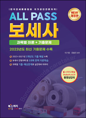 ALL PASS 보세사 과목별 이론+기출문제