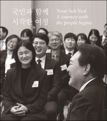 국민과 함께 시작한 여정 Yoon Suk Yeol A journey with the people begins 