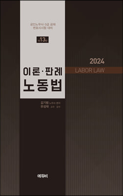 2024 노무사 이론&#183;판례 노동법