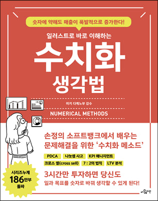 일러스트로 바로 이해하는 수치화 생각법