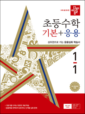 디딤돌 초등수학 기본+응용 1-1 (2024년)