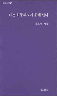 나는 허무해지기 위해 산다