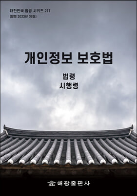 개인정보 보호법