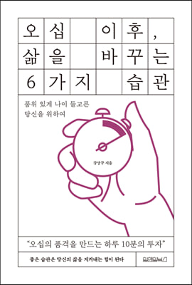 오십 이후 삶을 바꾸는 6가지 습관