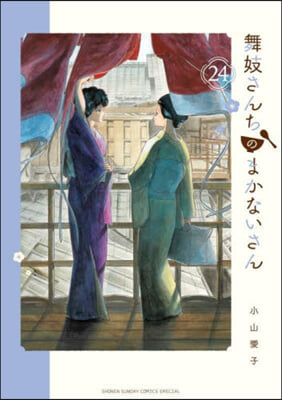 舞妓さんちのまかないさん  24