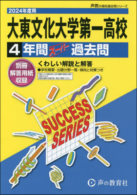 大東文化大學第一高等學校 4年間ス-パ-