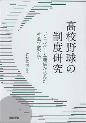 高校野球の制度硏究