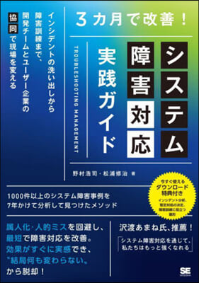 3カ月で改善!システム障害對應實踐ガイド