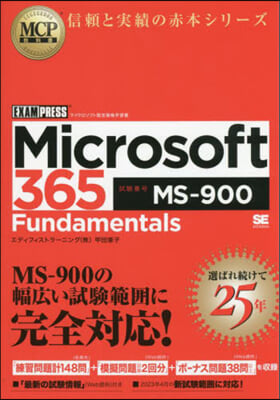 MCP敎科書 Microsoft 365 Fundamentals MS-900