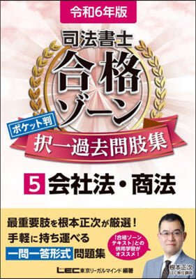 司法書士合格ゾ-ンポケット判擇一過去問肢集(5) 令和6年版 