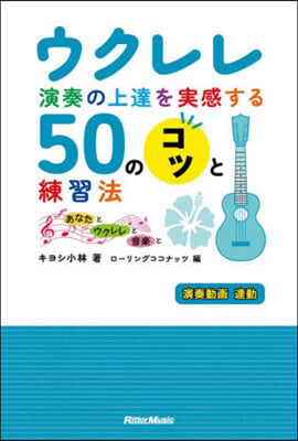 ウクレレ演奏の上達を實感する50のコツと