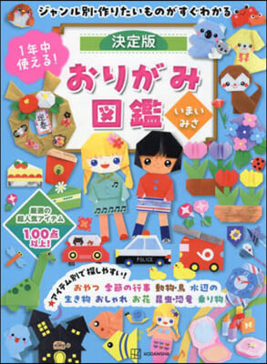 1年中使える! 決定版おりがみ圖鑑