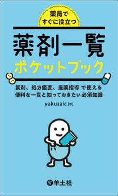 藥局ですぐに役立つ藥劑一覽ポケットブック