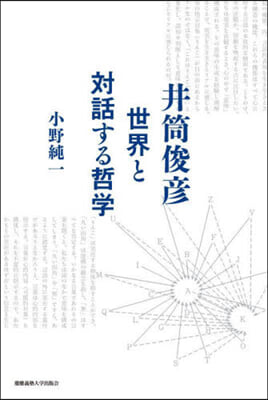 井筒俊彦 世界と對話する哲學