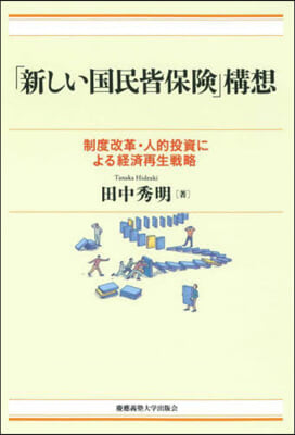 「新しい國民皆保險」構想