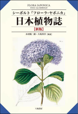 日本植物誌