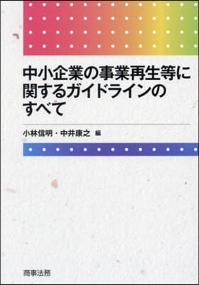 中小企業の事業再生等に關するガイドライン