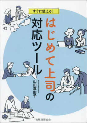 すぐに使える!はじめて上司の對應ツ-ル