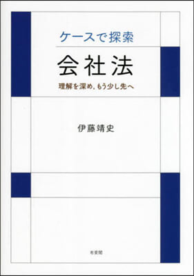 ケ-スで探索.會社法