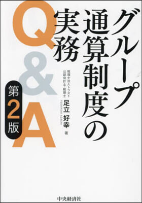 グル-プ通算制度の實務Q&A