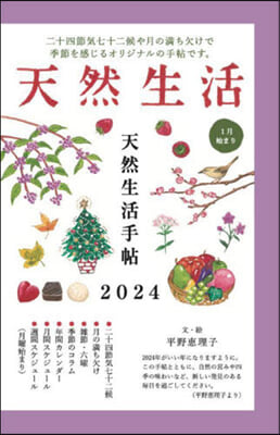 天然生活手帖 2024