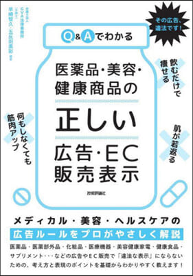 醫藥品.美容.健康商品の「正しい」廣告.