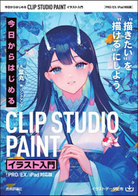 今日からはじめる CLIP STUDIO PAINT イラスト入門 PRO/EX/iPad對應版