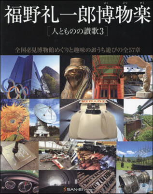 福野禮一郞博物樂 人とものの讚歌 3