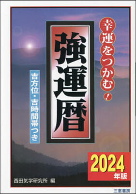 强運曆 2024年版 