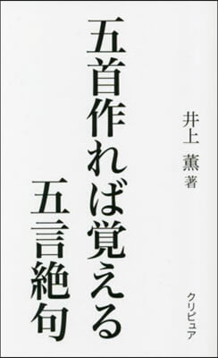 五首作れば覺える五言絶句