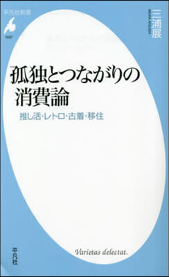 孤獨とつながりの消費論