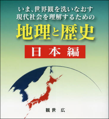 地理と歷史 日本編