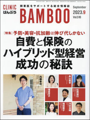 月刊CLINICばんぶう 2023.9