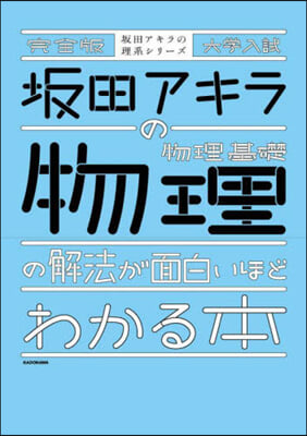 物理基礎.物理の解法が面白いほどわかる本 完全版 