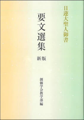 日蓮大聖人御書 要文選集