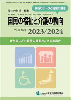 厚生の指標增刊 2023年9月號