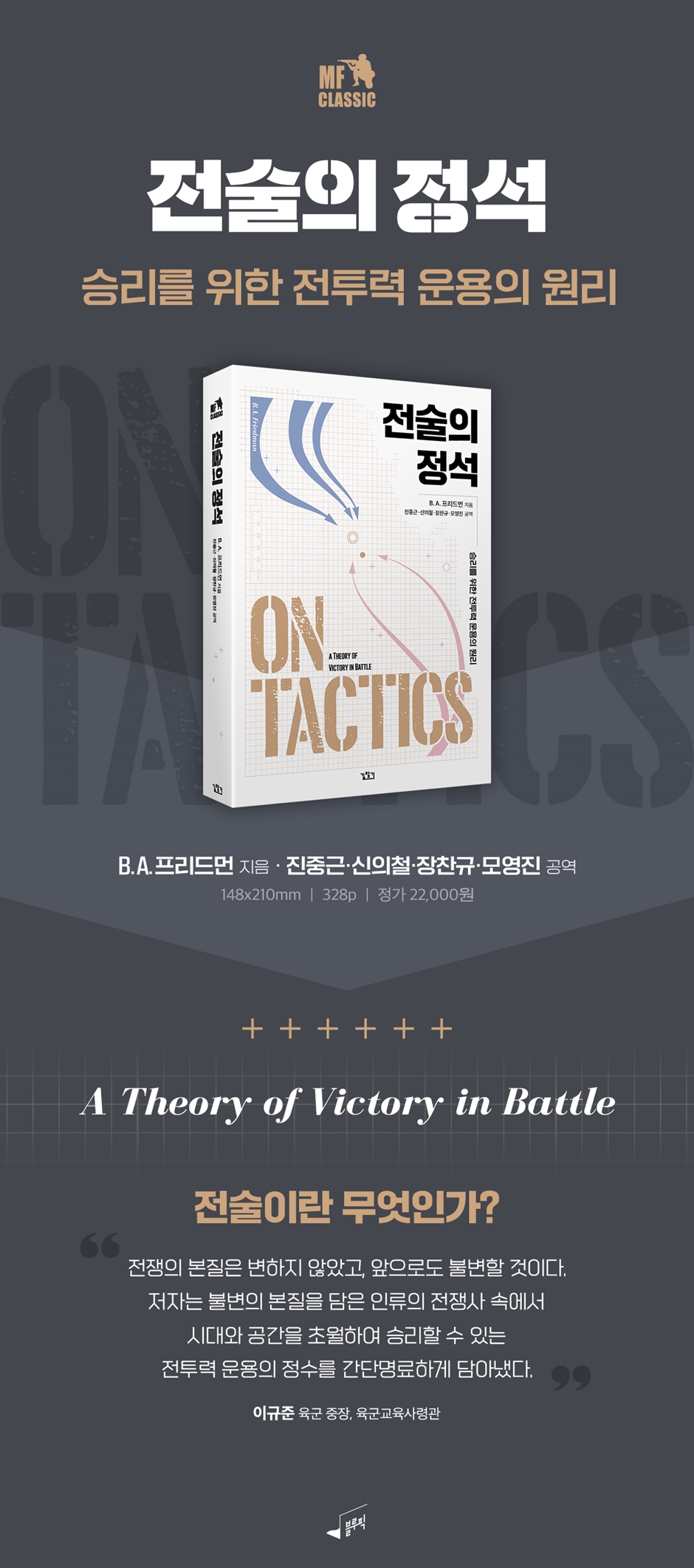 전술의 정석 | B. A. 프리드먼 | 길찾기 - 예스24