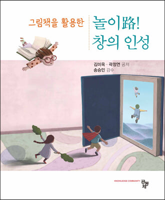 그림책을 활용한 놀이路! 창의 인성