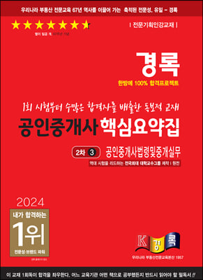 2024 경록 공인중개사 핵심요약집 공인중개사법령 및 중개실무