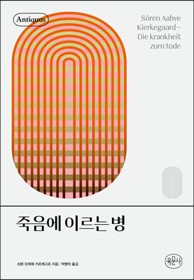 죽음에 이르는 병