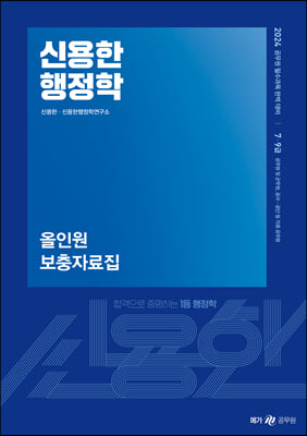 2024 신용한 행정학 올인원 보충자료집