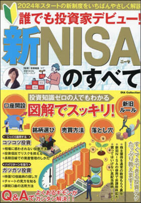 誰でも投資家デビュ-新NISAのすべて