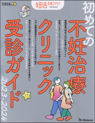 妊活たまごクラブ 2023-2024 