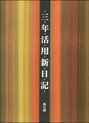 28.大型三年活用新日記