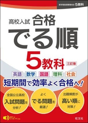 高校入試 合格でる順 5敎科