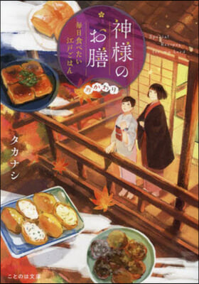 神樣のお膳 每日食べたい江戶ご おかわり