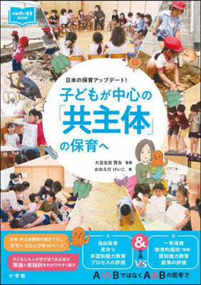 子どもが中心の「共主體」の保育へ