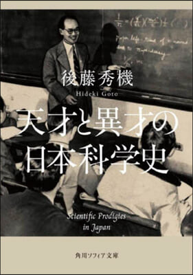 天才と異才の日本科學史