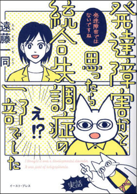 發達障害かと思ったら統合失調症の一部でし